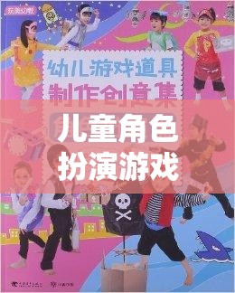 兒童角色扮演游戲，開啟孩子的創(chuàng)意與想象之旅