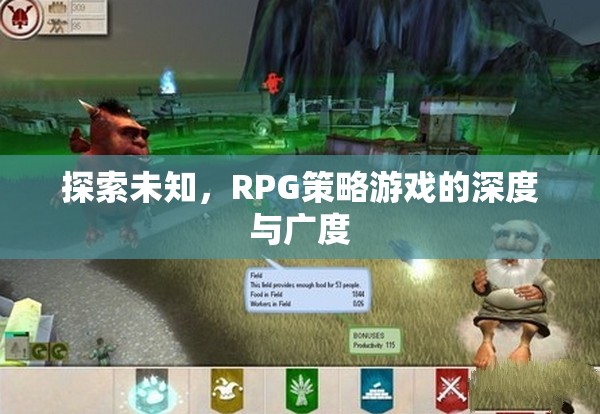 探索未知，解鎖RPG策略游戲的深度與廣度