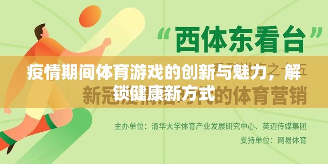 疫情解鎖，體育游戲創(chuàng)新與健康新方式