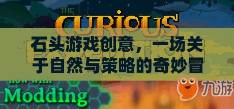 自然與策略的奇妙碰撞，石頭游戲創(chuàng)意冒險(xiǎn)之旅