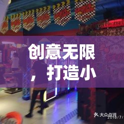 創(chuàng)意無限，解鎖小學(xué)室內(nèi)游戲新天地