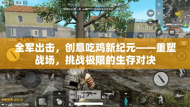 全軍出擊，重塑戰(zhàn)場，挑戰(zhàn)極限的創(chuàng)意吃雞新紀元