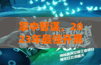 2023年最佳開黑策略游戲手機(jī)推薦，掌中智謀的優(yōu)選之選