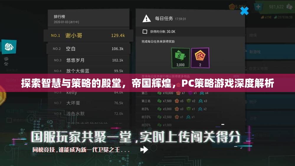 探索智慧與策略的殿堂，PC策略游戲深度解析