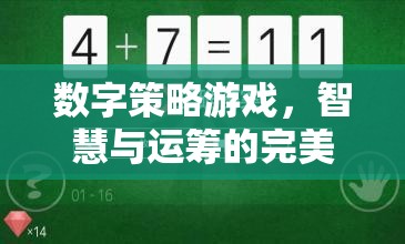 數(shù)字策略游戲，智慧與運籌的完美碰撞