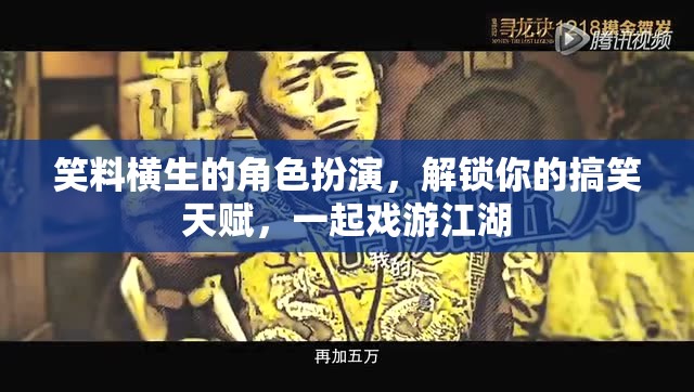 解鎖搞笑天賦，戲游江湖的角色扮演之旅