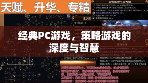 經(jīng)典PC策略游戲，深度與智慧的碰撞