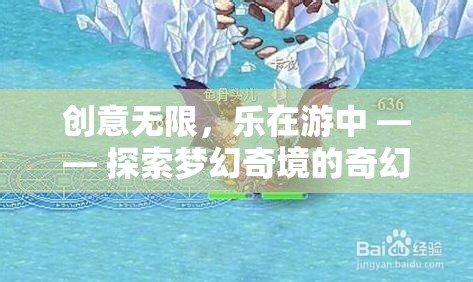 創(chuàng)意無限，樂在游中 —— 探索夢幻奇境的奇幻之旅