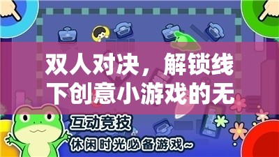 解鎖線下雙人對決，探索創(chuàng)意小游戲的無限樂趣