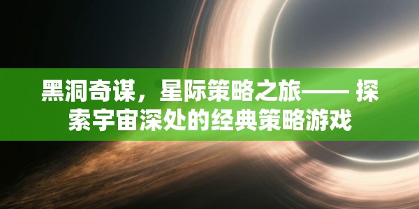 黑洞奇謀，星際策略之旅的宇宙探索