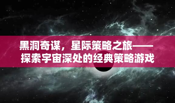 黑洞奇謀，星際策略之旅的宇宙探索