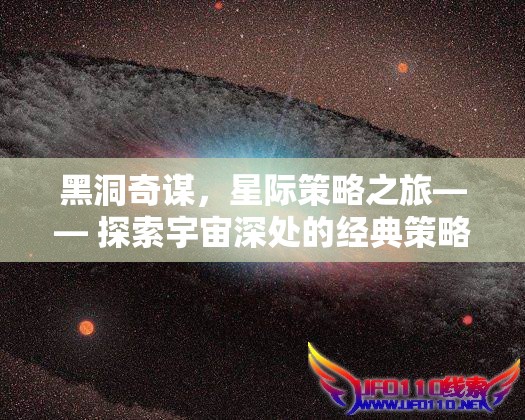 黑洞奇謀，星際策略之旅的宇宙探索