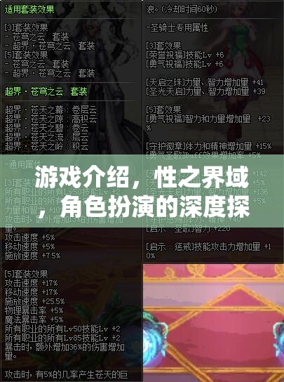 性之界域，角色扮演的深度探索與游戲介紹