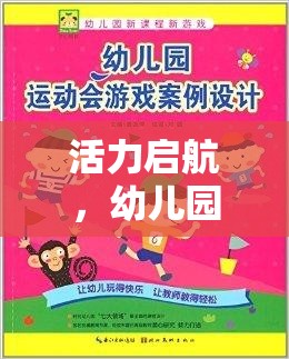 活力啟航，幼兒園運動會中幼兒體育游戲的目標(biāo)與樂趣并行的探索