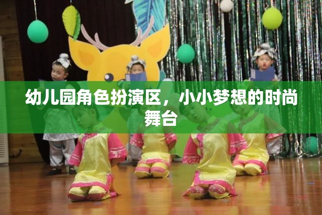 小小夢想的時尚舞臺，幼兒園角色扮演區(qū)的創(chuàng)意與樂趣