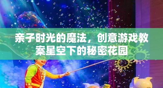 親子時(shí)光的魔法，星空下的秘密花園創(chuàng)意游戲教案