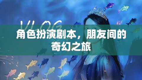 奇幻之旅，朋友間的角色扮演冒險