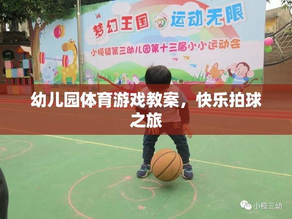 快樂拍球之旅，幼兒園體育游戲教案