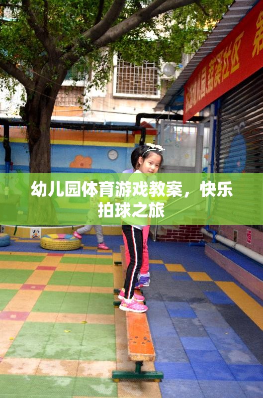 快樂拍球之旅，幼兒園體育游戲教案