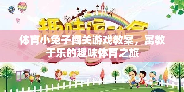 寓教于樂，小兔子闖關(guān)游戲——一場趣味橫生的體育教案