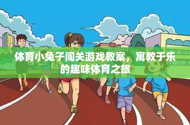 寓教于樂，小兔子闖關(guān)游戲——一場趣味橫生的體育教案