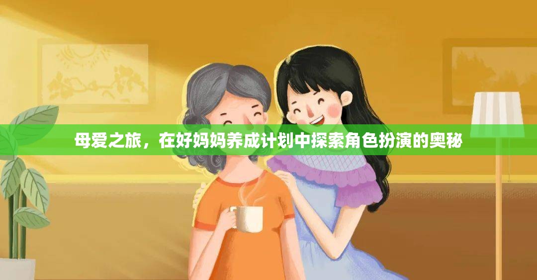 母愛之旅，在好媽媽養(yǎng)成計劃中探索角色扮演的奧秘