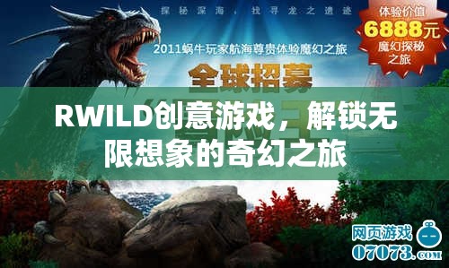 RWILD創(chuàng)意游戲，解鎖無限想象的奇幻之旅