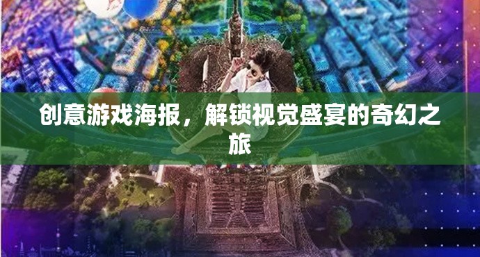 解鎖奇幻之旅，創(chuàng)意游戲海報(bào)的視覺(jué)盛宴