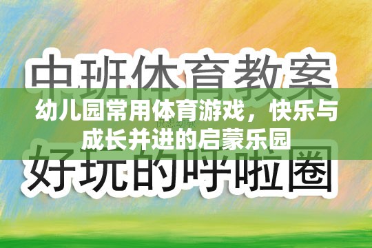 幼兒園常用體育游戲，快樂與成長并進的啟蒙樂園