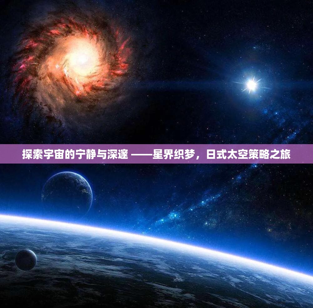 日式太空策略之旅，探索宇宙的寧靜與深邃