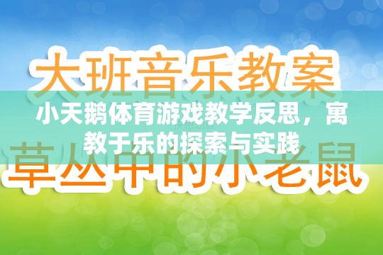 寓教于樂，小天鵝體育游戲教學(xué)的探索與實踐反思