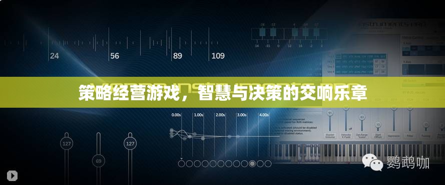 智慧與決策的交響樂章，策略經(jīng)營游戲