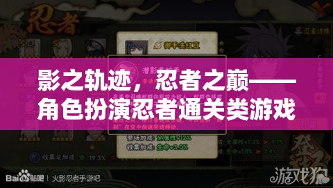 影之軌跡，忍者之巔——角色扮演忍者通關(guān)類游戲深度解析