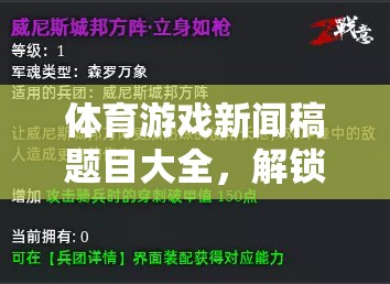 解鎖數(shù)字時代的運(yùn)動新紀(jì)元，體育游戲新聞稿精選題目大全