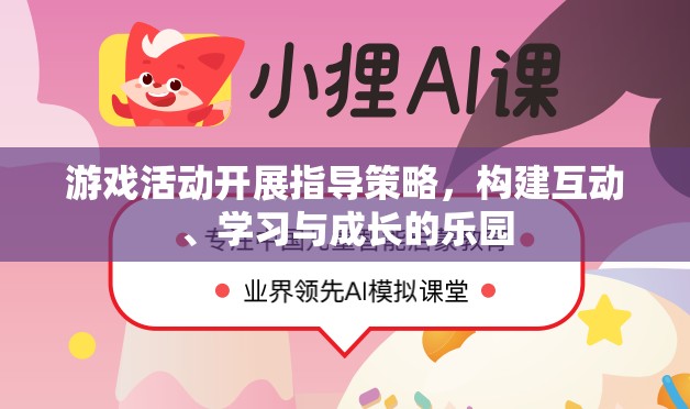 構(gòu)建互動、學習與成長的樂園，游戲活動開展指導策略