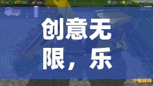 創(chuàng)意無限，樂在挖中，探索創(chuàng)意游戲挖土機(jī)玩具視頻的奇妙世界