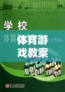 誰先到對岸——團(tuán)隊協(xié)作與策略并進(jìn)的趣味體育游戲挑戰(zhàn)