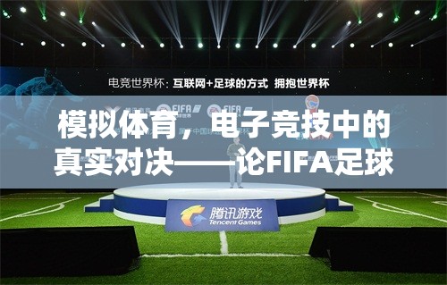 FIFA足球世界，重塑電子競技中的體育精神