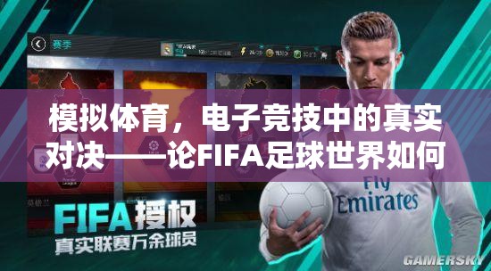 FIFA足球世界，重塑電子競技中的體育精神