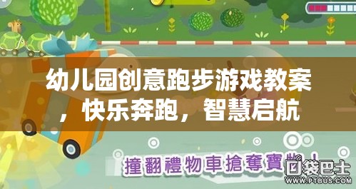 創(chuàng)意奔跑，幼兒園智慧啟航的快樂跑步游戲教案