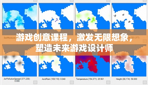 游戲創(chuàng)意課程，激發(fā)無限想象，塑造未來游戲設(shè)計(jì)師