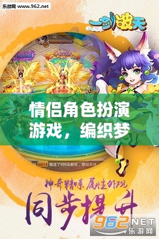 夢(mèng)幻與現(xiàn)實(shí)的交織，情侶角色扮演游戲的浪漫篇章