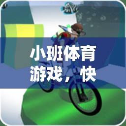 快樂小火車，小班體育游戲的創(chuàng)意試講設(shè)計(jì)