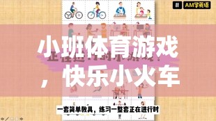 快樂小火車，小班體育游戲的創(chuàng)意試講設(shè)計(jì)