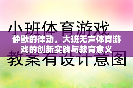 靜默的律動(dòng)，大班無(wú)聲體育游戲的創(chuàng)新實(shí)踐與教育意義