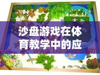 沙盤游戲，體育教學(xué)中的創(chuàng)新與樂趣完美融合