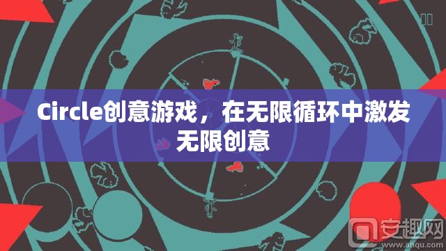 無限循環(huán)中的創(chuàng)意盛宴，Circle創(chuàng)意游戲