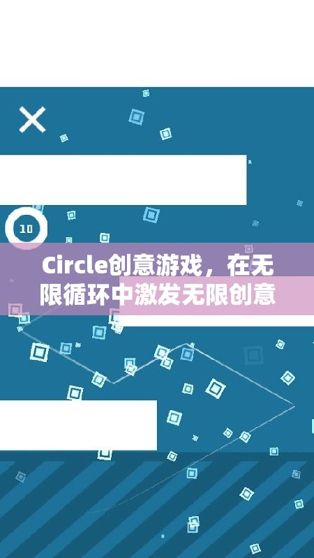 無限循環(huán)中的創(chuàng)意盛宴，Circle創(chuàng)意游戲