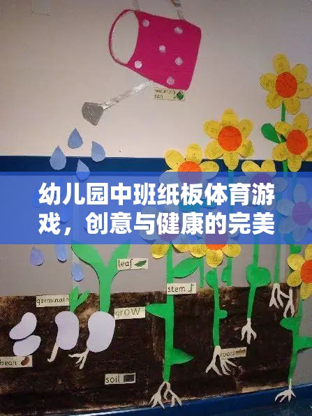 紙板樂動，幼兒園中班的創(chuàng)意與健康融合體育游戲