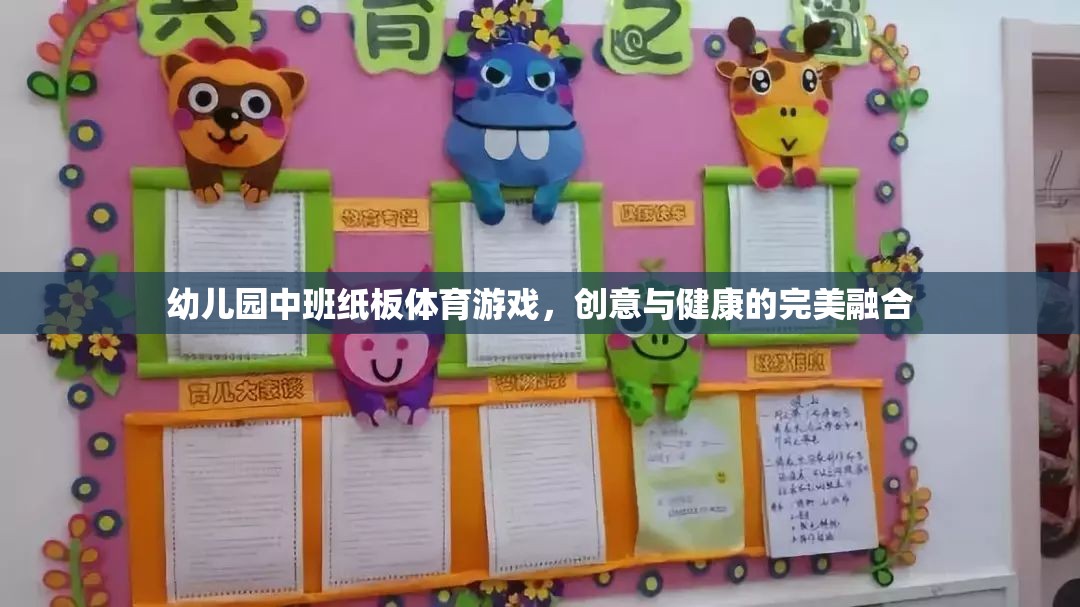 紙板樂動，幼兒園中班的創(chuàng)意與健康融合體育游戲